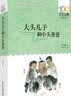 百年百部经典书系 大头儿子和小头爸爸 小学生课外阅读 小学1-2年级阅读拓展书目  5-8岁 实拍图
