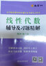 燎原高数线性代数辅导讲义辅导及习题精解线性代数同济第七版教材同步辅导习题册工程数学线性代数同济大学教材辅导讲义习题册课后答案考研复习 线性代数辅导及习题精解 实拍图