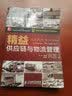 新信息时代商业经济与管理译丛·精益供应链与物流管理/“十二五”国家重点图书出版规划项目 实拍图