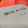胡乔木文集（第3卷） 实拍图