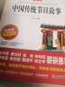 中国传统节日故事/快乐读书吧 爱阅读儿童文学名著无障碍精读版 传统文化 实拍图