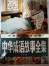 中国少儿必读金典：中华成语故事全集（注音版） 实拍图