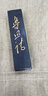 曹素功铁斋翁书画宝墨 油烟101墨锭 上海墨厂 书法国画用墨块 五石漆烟 下墨快不易洇 62克 实拍图