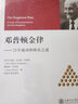 邓普顿金律 21个成功和快乐之道 实拍图