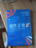 故作正常：与阿斯伯格综合症和平共处 晒单实拍图