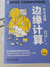 一本书读懂边缘计算 第2版 边缘计算 云计算 边缘计算社区 开源 实拍图