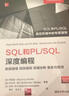 SQL和PL/SQL深度编程 数据建模 高级编程 高级分析 安全与管理 实拍图