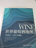 包邮 世界葡萄酒地图 第八版 休约翰逊等著 解读你想了解的葡萄酒知识 中信出版社图书 实拍图