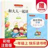 一年级上册快乐读书吧 和大人一起读（注音版全4册）赠送阅读训练手册+同步语文教材 实拍图