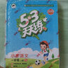53天天练 小学科学 一年级上册 教科版 2019年秋（含测评卷，课堂笔记） 实拍图