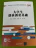 大学生创新创业基础/全国高等院校“十三五”贯穿式+立体化创新规划教材 实拍图