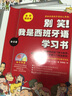 别笑！我是西班牙语学习书 实拍图