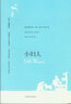 文学名著·译文名著精选：小妇人 小说 实拍图