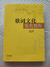 歌词文化鉴赏教程 李罡主编 尤静波著 流行音乐教育系列丛书 晒单实拍图