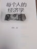 每个人的经济学 郭凯 经济学 实拍图
