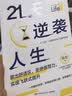 21天逆袭人生（95后小镇青年分享普通人飞速成长的21个底层逻辑） 实拍图