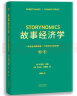 故事经济学（好莱坞编剧教父罗伯特·麦基新作，解决市场、经济、营销在拒绝广告的时代苦手问题的故事营销手册！《华尔街日报》《纽约时报》联袂推荐） 实拍图