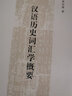汉语历史词汇学概要 实拍图