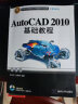 AutoCAD 2010基础教程（CAD/CAM/CAE基础与实践）（附光盘） 实拍图