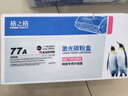 格之格77a硒鼓 cf277a硒鼓适用惠普329dw硒鼓 429dw 405d m429fdw 305dn 329dn 405dw硒鼓大容量无芯片四支装 实拍图
