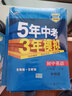 曲一线 初中英语 八年级下册 外研版 2022版初中同步5年中考3年模拟五三 实拍图