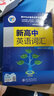 2025正版 维克多英语 新高中英语词汇 英语词汇 实拍图
