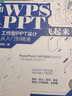 用WPS让PPT飞起来：工作型PPT设计从入门到精通 实拍图