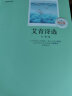 艾青诗选/无障碍阅读 九年级上必读 （赠京师大讲堂视频解析） 实拍图
