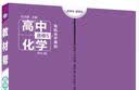教材帮 选修5（有机化学基础）化学 RJ （人教版）（2019版）--天星教育 实拍图
