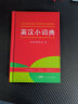 2023英汉小词典 正版小学生初高中多功能实用英汉汉英辞典字典专用辞书双解互译工具书大全新版 实拍图