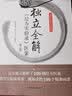 独立全解《经方实验录》医案（第2版）中医师承学堂一所没有围墙的大学 鲍艳举 花宝金 著中国中医药出版社  实拍图