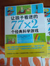 让孩子着迷的77x2个科学游戏 6-9-12岁 施雯黛等著 南海出版公司 新华书店正版 实拍图