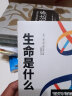 生命是什么（诺贝尔物理学奖薛定谔科普名作，与霍金齐名的物理学家彭罗斯评价：“确实值得一读再读”） 实拍图