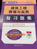 备考2024二建教材2023 二级建造师教材 ：建设工程施工管理复习题集 中国建筑工业出版社 实拍图