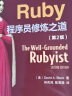 Ruby程序员修炼之道 第2版(异步图书出品) 晒单实拍图