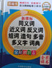 同义词近义词反义词组词造句多音多义字词典（精装版64开） 实拍图