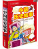 少儿必读金典：中国历史故事 实拍图