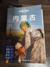 内蒙古（第二版）-LP孤独星球Lonely Planet旅行指南京东618活动 实拍图