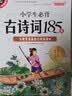 小学生必背古诗词185首+小古文精讲109课（共2册）国学经典教育读本 一二三四五六年级适用书剑图书 实拍图