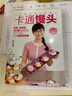 二狗妈妈的小厨房之卡通馒头 实拍图