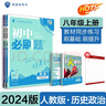 初中必刷题历史政治套装八年级上册人教版 初二同步练习题理想树2024版 实拍图
