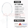 薰风（KUMPOO） 羽毛球拍全碳素超轻进攻聚合边框熏风AK-7白/淡绿4U白色线 实拍图