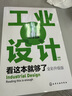 工业设计看这本就够了（全彩升级版） 实拍图