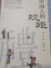 【正版现货】中国人的规矩+古代励志家训 家教礼仪 刘一达 言心 系列可选 新华书店旗舰店文化书籍 中国人的规矩 【刘一达 著】 实拍图