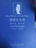 黑格尔全集 第27卷 第I分册：世界史哲学讲演录(1822-1823) [德]黑格尔 著 刘立群 沈真 张东辉 姚燕 译 商务印书馆 晒单实拍图
