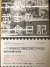 一个单身赴任下级武士的江户日记：酒井伴四郎幕末食生活 实拍图