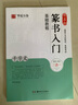 邓石如篆书入门基础教程《千字文》升级版教程+碑帖 邓石如篆书千字文 篆书书法毛笔入门练字帖 成人初学者软笔篆书米字格教程 扫码看视频讲解 书法等级考试培训教材 华夏万卷 湖南美术出版社 实拍图