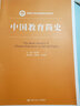 中国教育简史（新编21世纪教育学系列教材） 实拍图