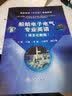 船舶电子电气专业英语（项目化教程） 实拍图