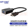 迈拓维矩 MT-viki hdmi转vga转换器 高清hdmi视频转接头笔记本电脑投影仪适配器 MT-M01 实拍图